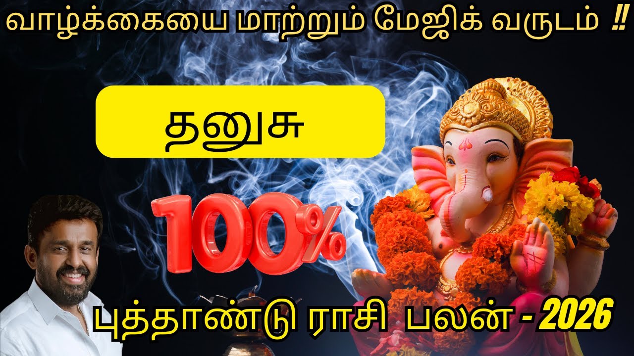 2026ல் தனுசு ராசிக்கு லக்கி யார்? 😱 உண்மைகள் வெளியானது! | Dhanusu Rasi 2026 