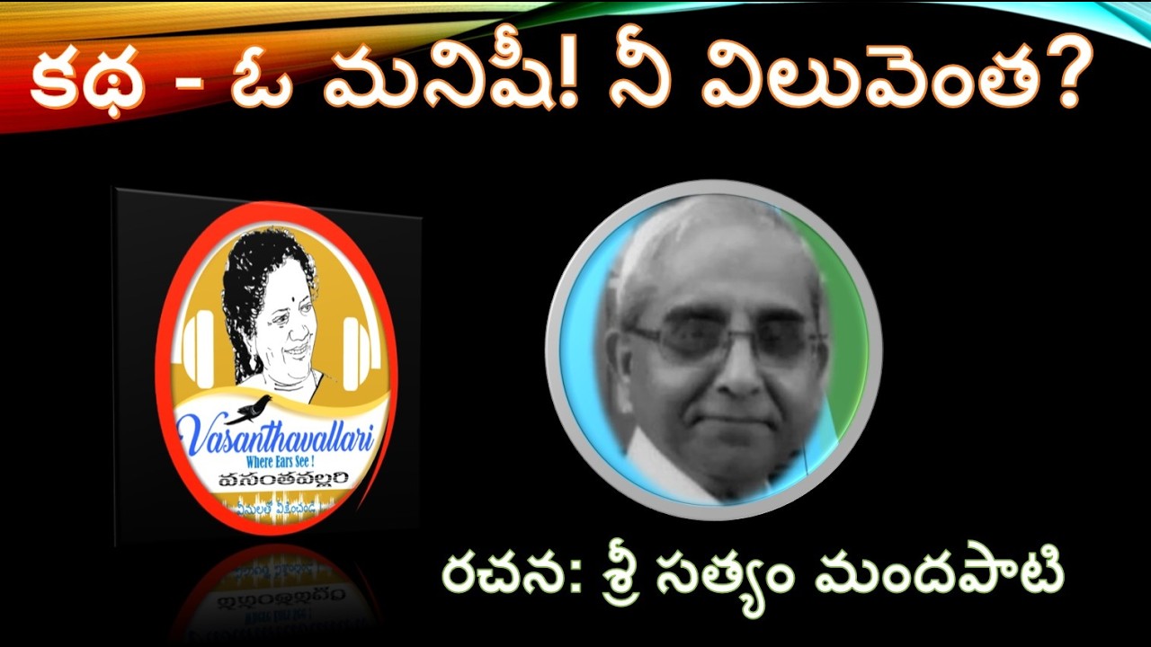 Story : ఓ మనిషీ! నీ విలువెంత?
