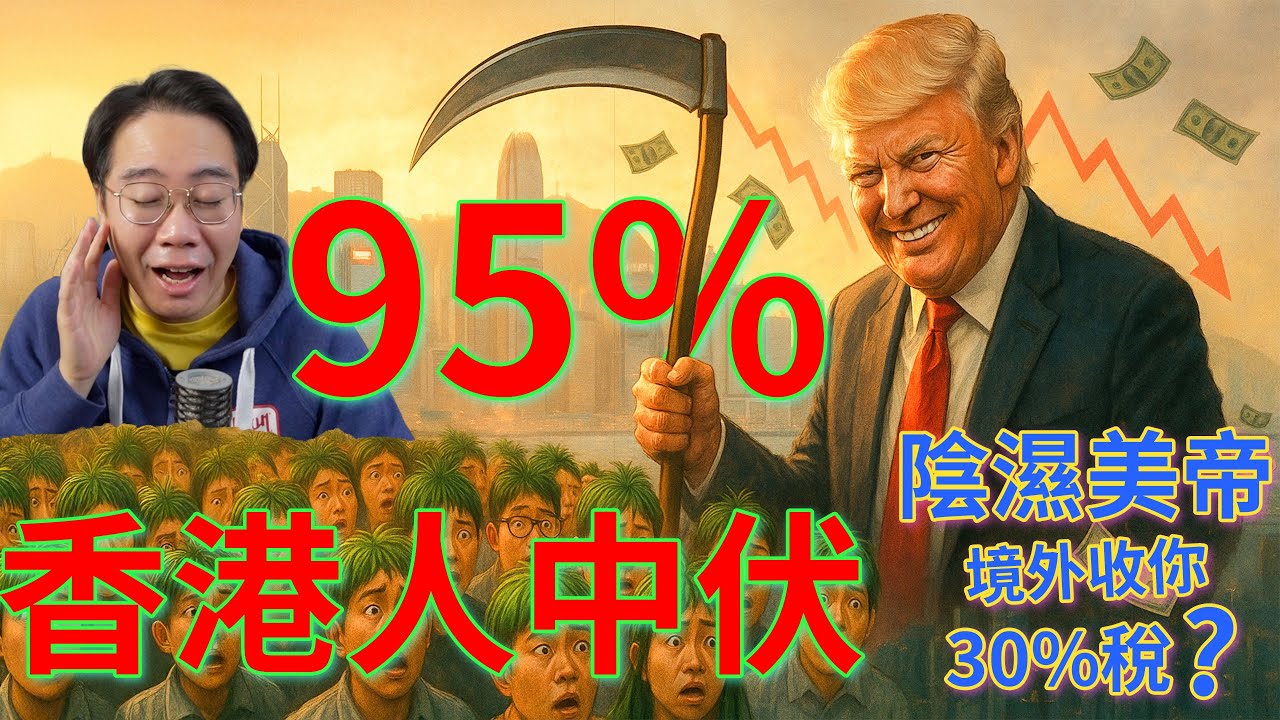 港人95%都中伏？陰濕美帝設陷阱割韮菜 長線投資輸3成！隱藏殺手