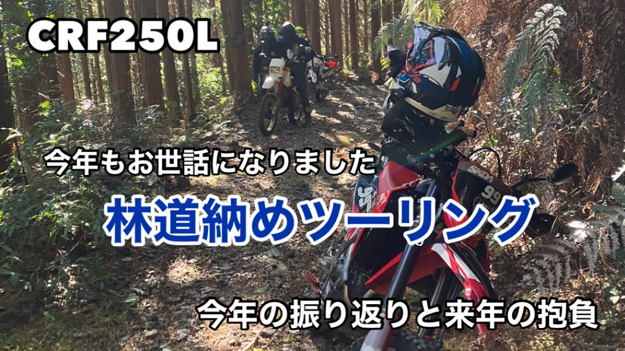 CRF250L 2025年走り納めツーリング