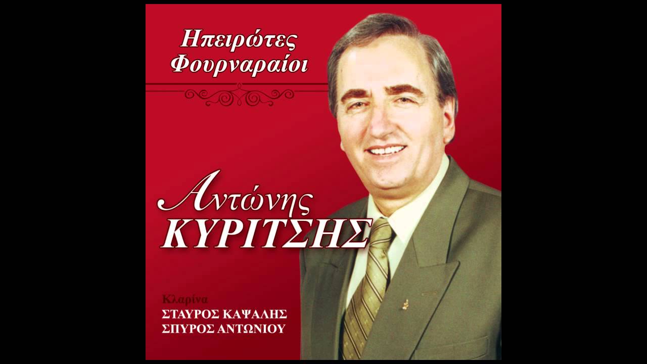 Αντώνης Κυρίτσης - Τα μαλλιά σου ρουσα