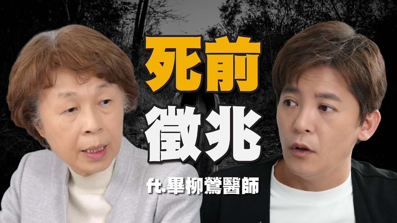 18天斷食善終自然死！死前千萬別叫救護車？ft. 畢柳鶯 醫師 EP.61 #小青書 #謝哲青