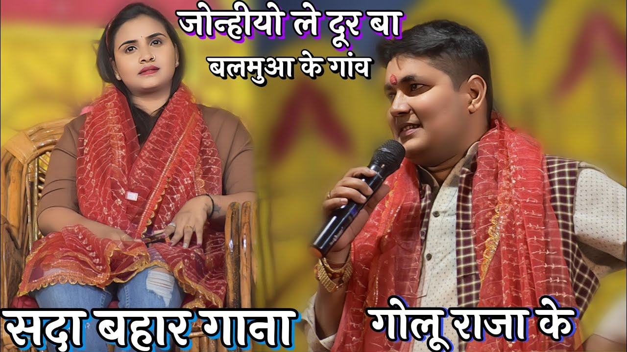गोलू राजा का ये सदा बहार गाने सुनते ही मन तृप्त हो जाता है || जोन्हीयो ले दूर बा बलमुआ के गांव golu