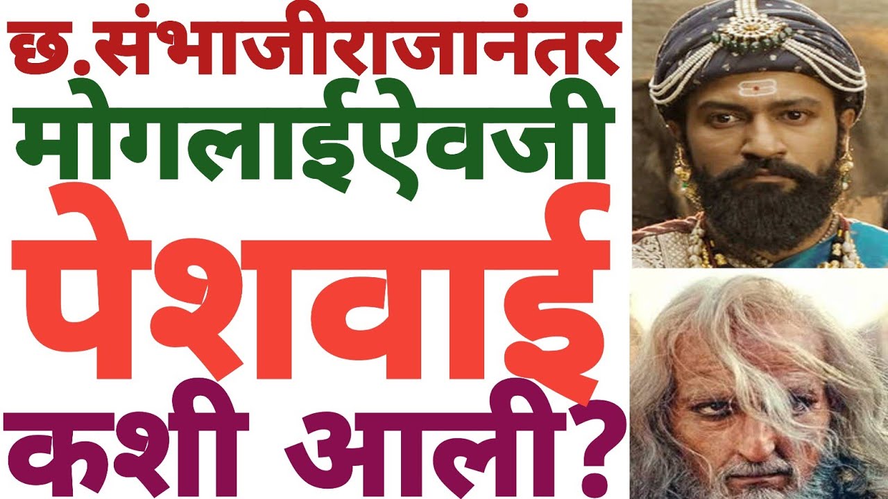 छ. संभाजीराजानंतर मोगलाईऐवजी पेशवाई कशी आली? || #शिवाजीराजे #संभाजीराजे #पेशवाई #rautsir #chhaava