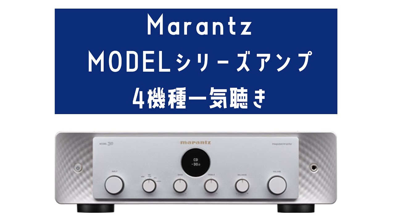 MarantzMODELシリーズアンプ4機種比較試聴
