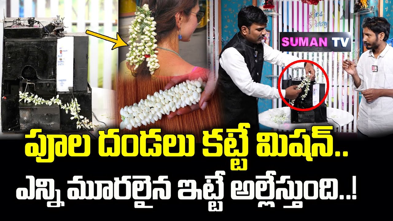 Flower Knotting Machine | Jasmine Flower Garland Making Machine | SumanTV