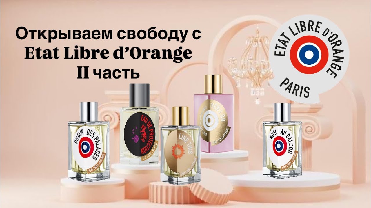 ПИКМИ ELDO.  Обзор на Etat Libre d’Orange pt.2. Хочу ещё! 🤗