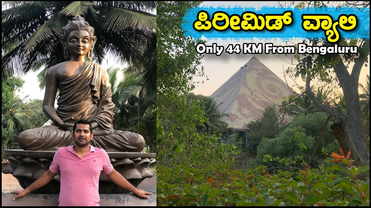 ಇಷ್ಟು ನಿಶಬ್ದವಾದ ಸ್ಥಳವನ್ನು ನನ್ನ ಜೀವನದಲ್ಲೇ ನೋಡಿರಲಿಲ್ಲ | Pyramid Valley International | Kanakapura Road