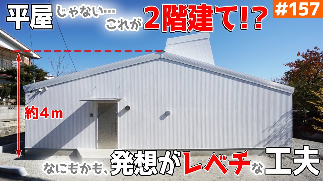 【絶対に平屋って「勘違い」する…  有名建築家の工夫】【建築費も発表！】見学会のお家をご紹介！第１５７回【全室太陽光が届く驚愕の仕組み】【ルームツアー】