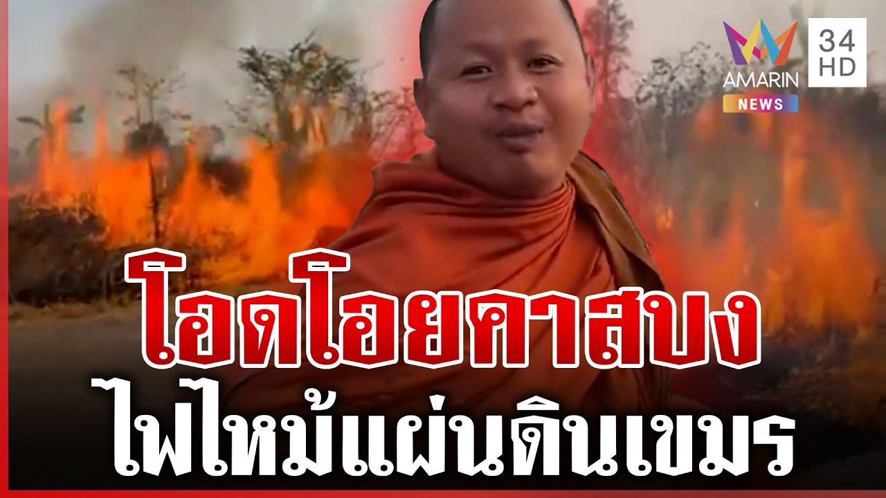 พระเขมรโอดโอยไฟไหม้แผ่นดิน นาทีนี้ต้องสามัคคีช่วยกันเอง | ทุบโต๊ะข่าว | 24/02/69