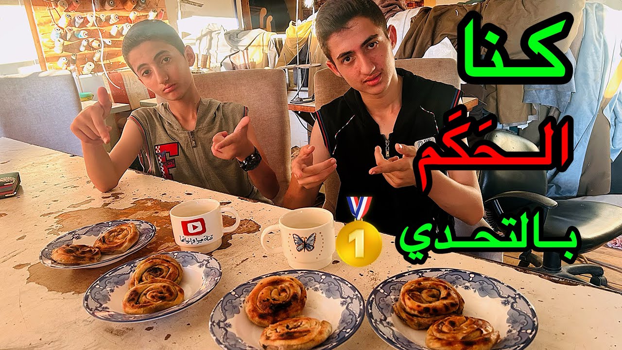 كنا الحَكَم بالتحدي 🥇مين فاز بالتحدي⁉️