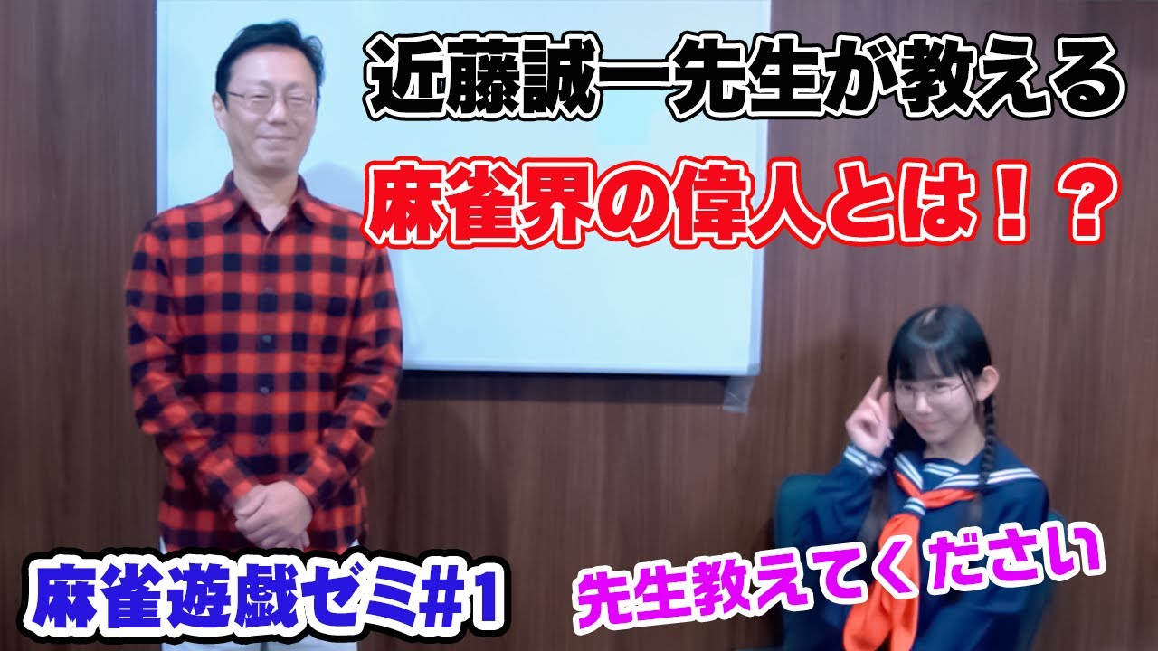 麻雀遊戯ゼミ!?近藤プロに麻雀界の偉人を教えてもらった!!