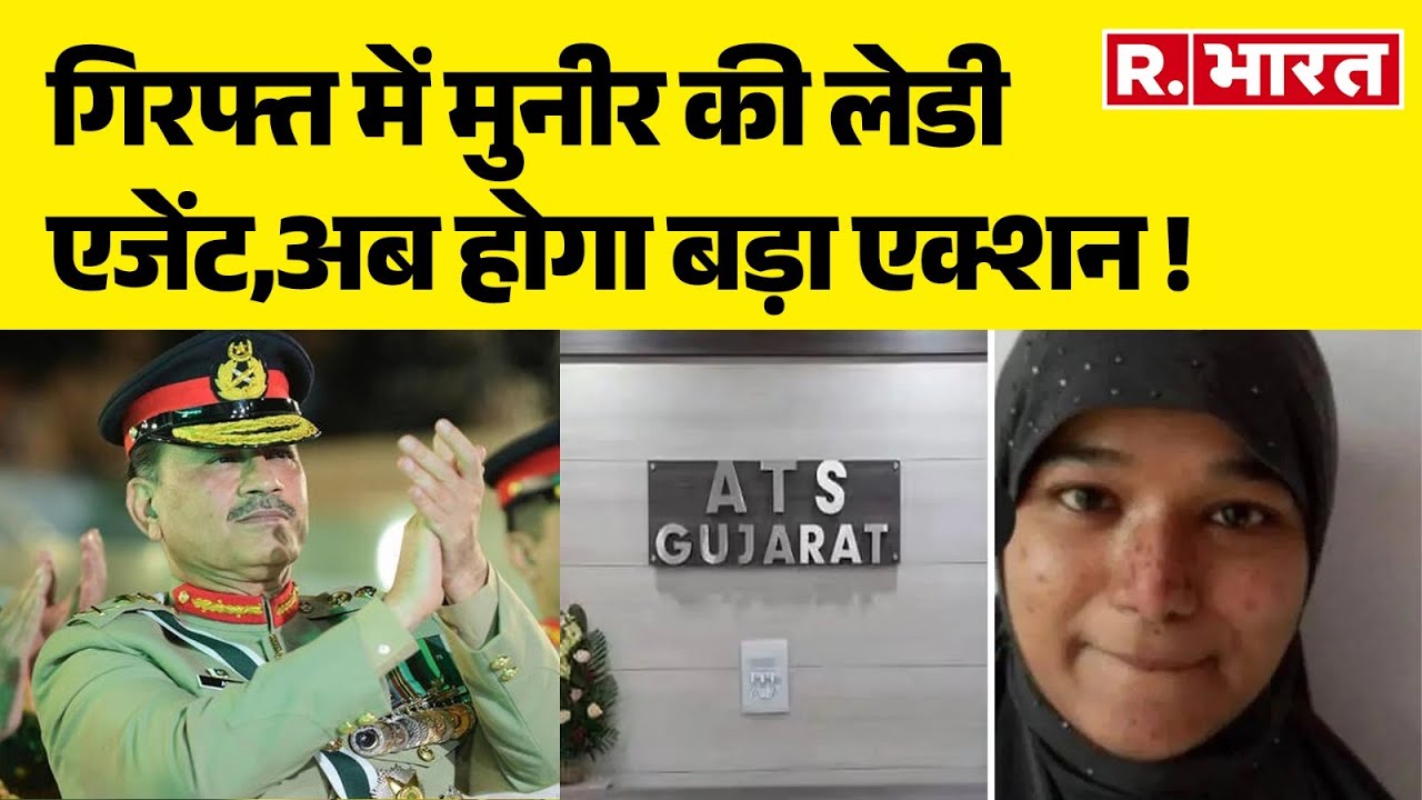 Al Qaeda Terror Module Case :गिरफ्त में मुनीर की लेडी एजेंट,अब होगा बड़ा एक्शन ! | R Bharat