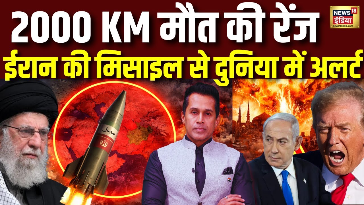 Iran vs US war news | ईरान की नई मिसाइल की रेंज में यूरोप, इजरायल, अमेरिकी बेस| Podcast world hindi