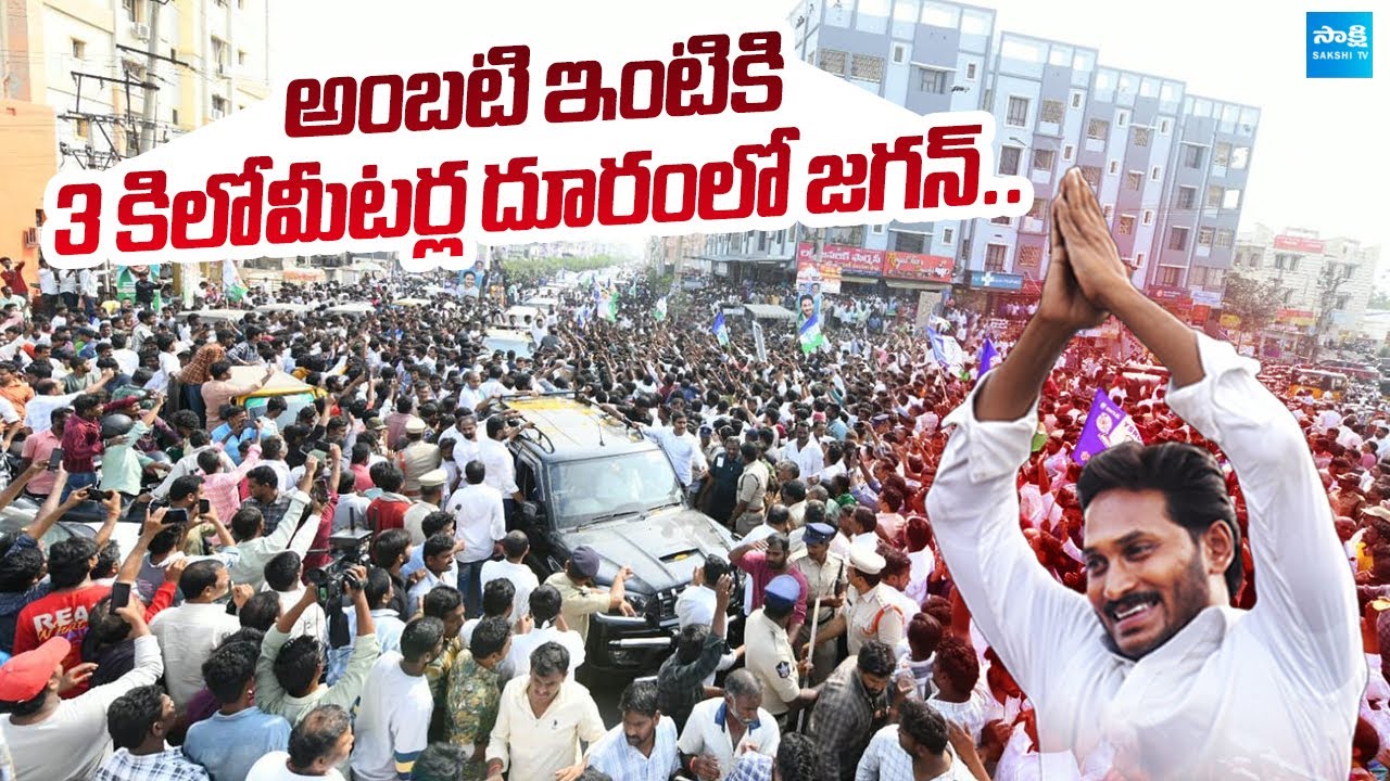 మరికాసేపట్లో అంబటి నివాసానికి జగన్‌..| YS Jagan Guntur Tour | Ambati Rambabu Family @SakshiTVLIVE