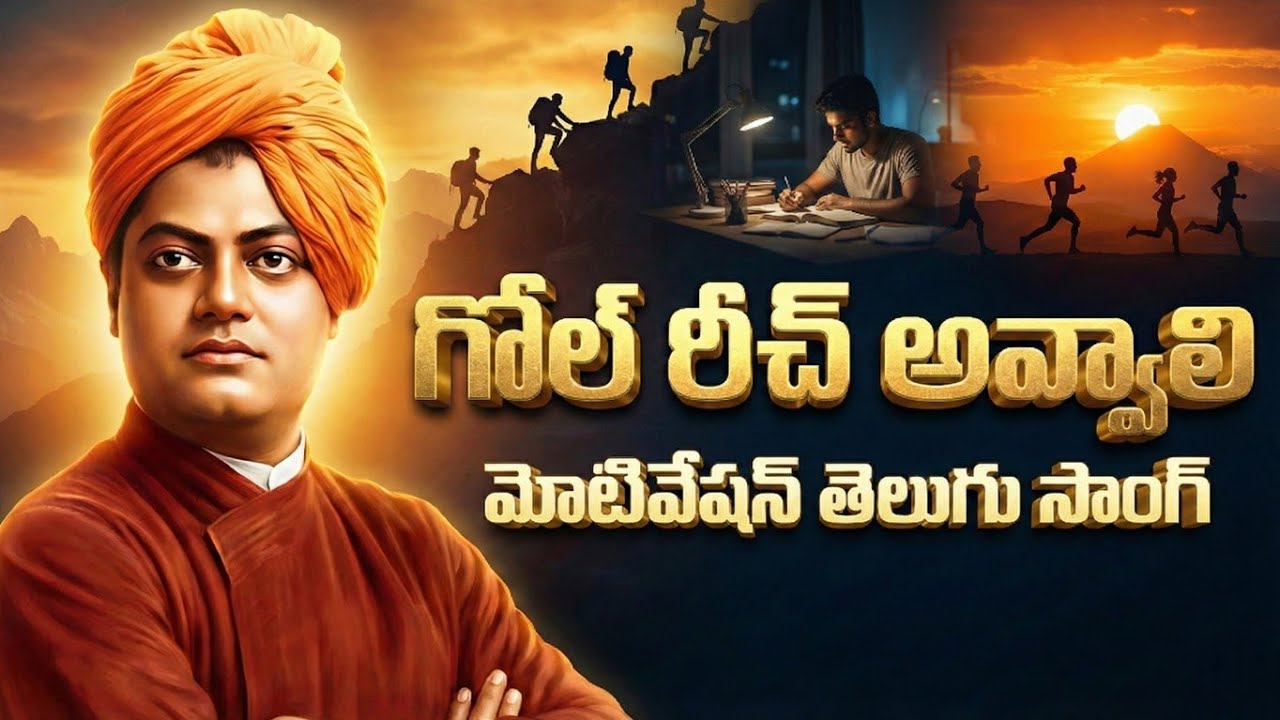 Swami Vivekananda Song Telugu //వివేకానంద భావాలతో అగ్గిని రాజేస్తున్న పాట #vivekanandasong