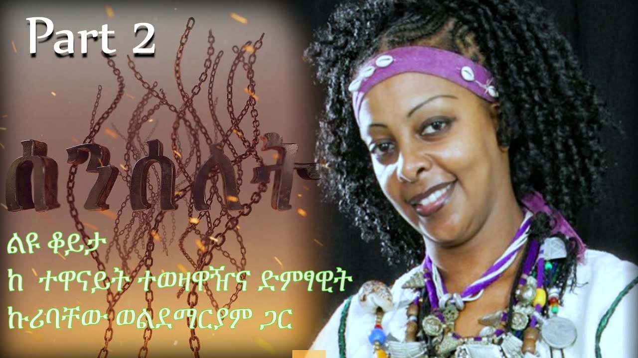 Senselet Special Program - Exclusive Interview with Kuribachew W/Mariam  | ልዩ ዝግጅት ከ ኩሪባቸው ወ/ማርያም ጋር