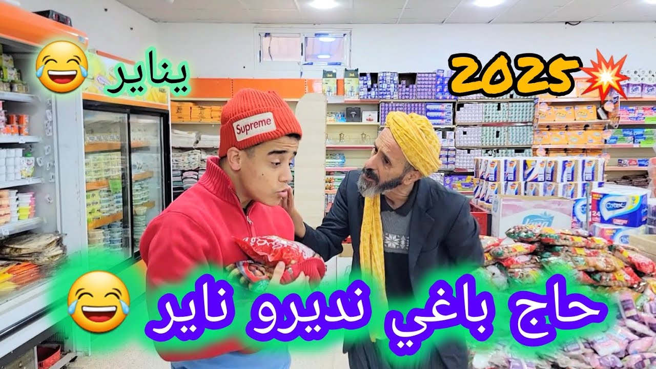 حاج باغي يدير ناير 😂💥😱 (#sketch_Officiel) #في_المحتوى_الرائج_الفني