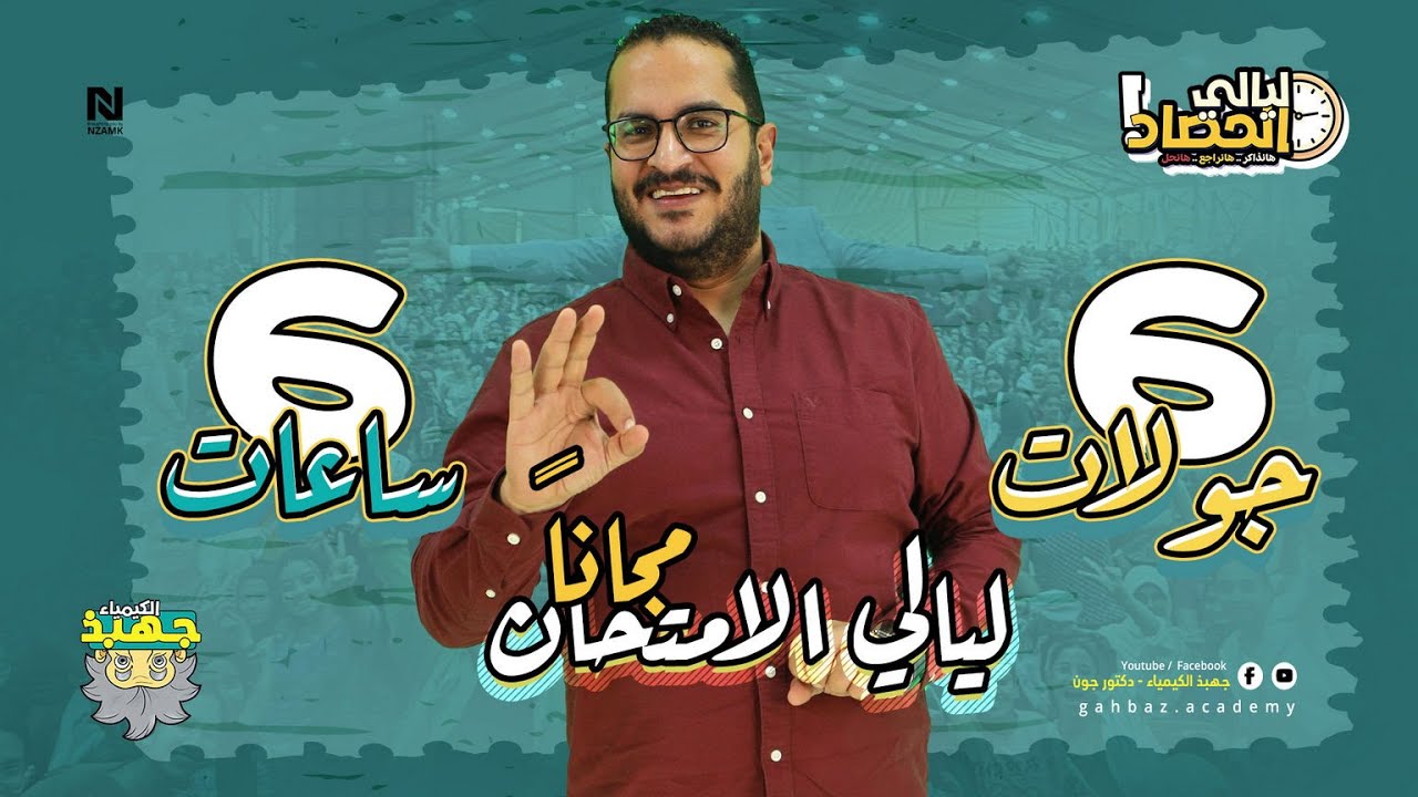 #ليالي_الحصاد ازاي تلم الكيمياء في ليالي الامتحان بخطة 6X6
