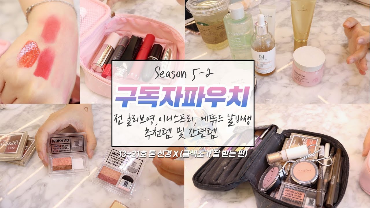 구독자파우치S5⁃2﹅전 로드샵 알바생의 추천템 및 간편템﹆13-21호 톤 신경 안 쓰시는 파우치(but,쿨톤색감선호)