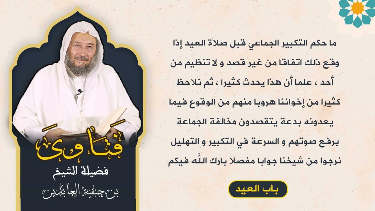 ما حكم التكبير الجماعي قبل صلاة العيد