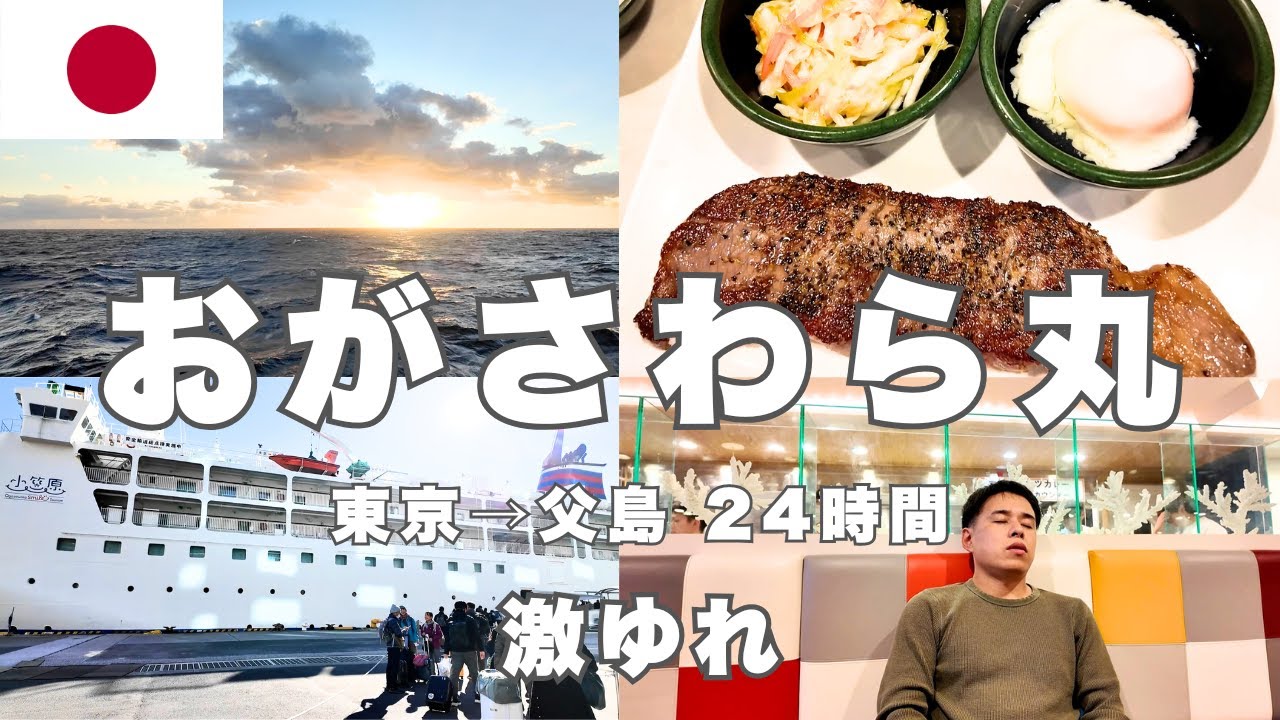 【揺れすぎ】おがさわら丸24時間船旅がヤバかった！東京→小笠原諸島（父島）の全記録｜料金・船内設備・グルメ紹介レポートをお届けします