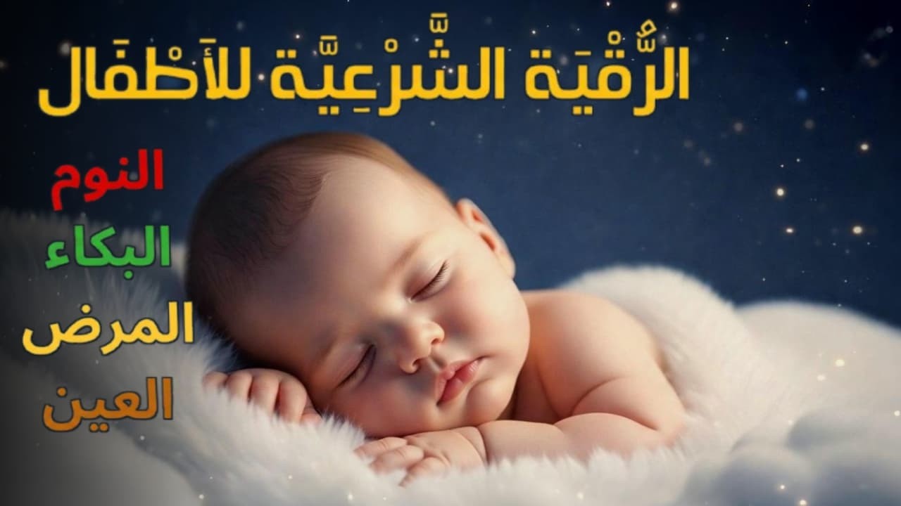 الرقية الشرعية للأطفال لنوم عميق 💛 علاج البكاء المستمر والخوف والعين والحسد بالقرآن الكريم