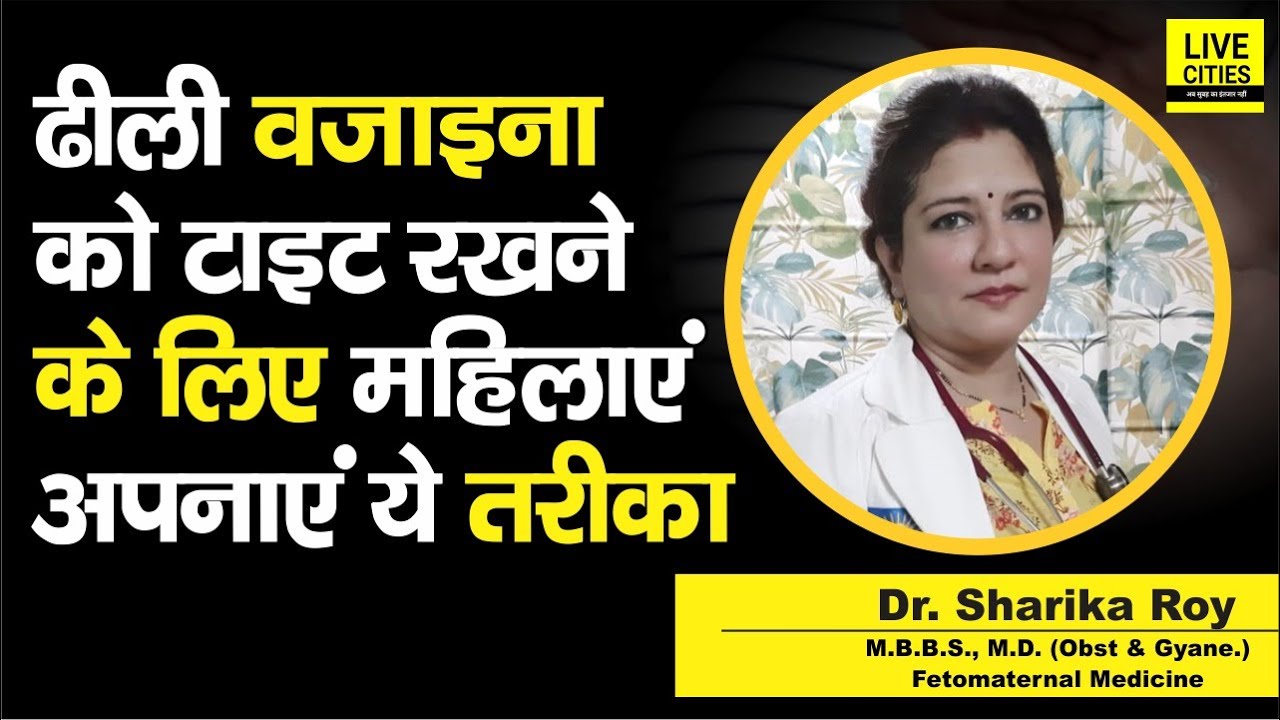 Dr. Sharika Roy से जानें, Vagina ना हो ढीला, तो फिर महिलाएं इन बातों को जरूर सुन लें