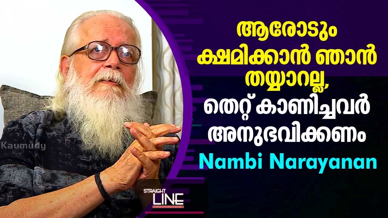 ആരോടും ക്ഷമിക്കാൻ ഞാൻ തയ്യാറല്ല, തെറ്റ് കാണിച്ചവർ അനുഭവിക്കണം | Nambi Narayanan | Straightline EP465