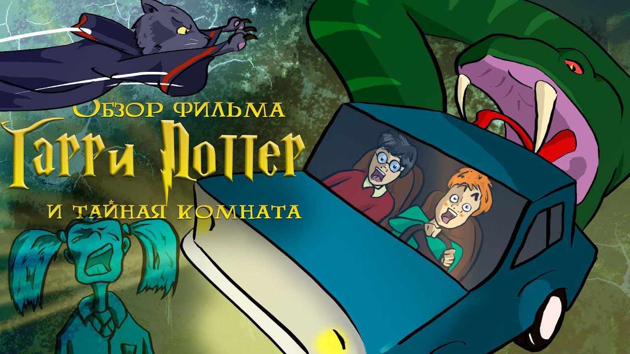 IKOTIKA - Гарри Поттер и Тайная комната (обзор фильма)