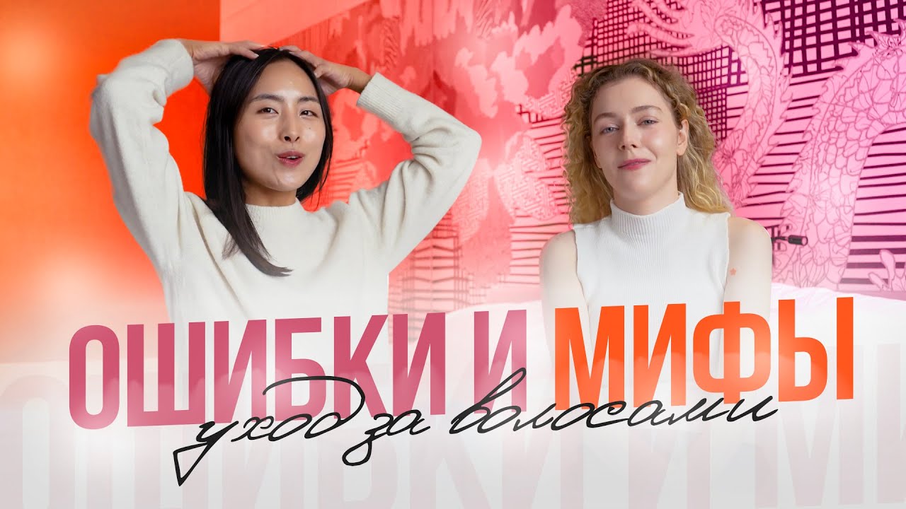 ОШИБКИ И МИФЫ В УХОДЕ ЗА ВОЛОСАМИ