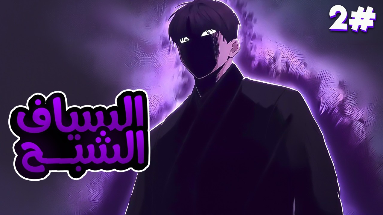 2️⃣السياف الشبح بيتقتل مع صاحبه وبتدخل روحه تلميذ فا بيضطر يتعلم فنون سيف البرقوق للانتقام من تاني😈🔥