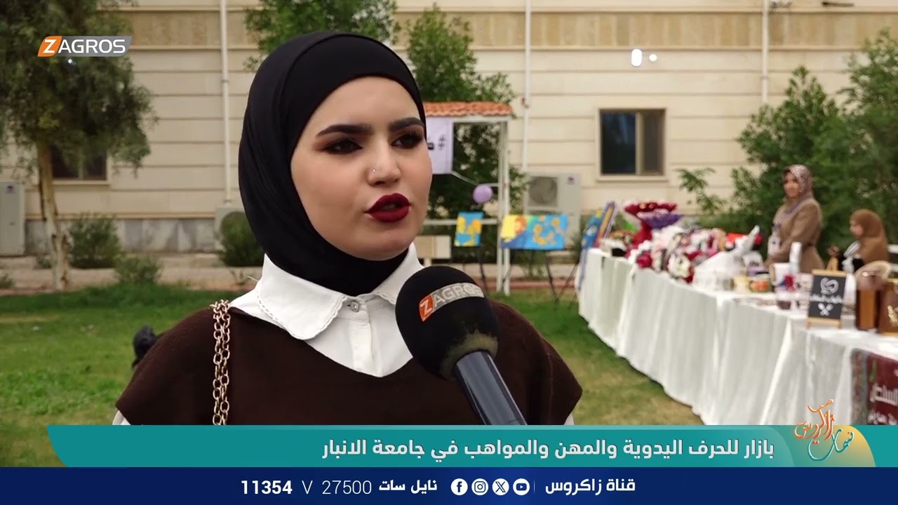 بازار للحرف اليدوية والمهن والمواهب في جامعة الانبار || تغطية نسمات زاكروس