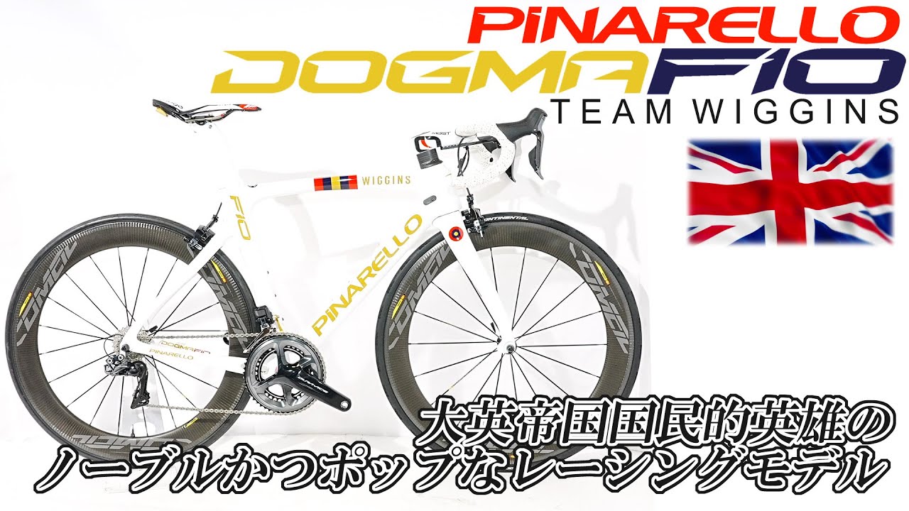 「PINARELLO DOGMA F10 TEAM WIGGINS」約束された勝利の剣（※注　ロードバイク）