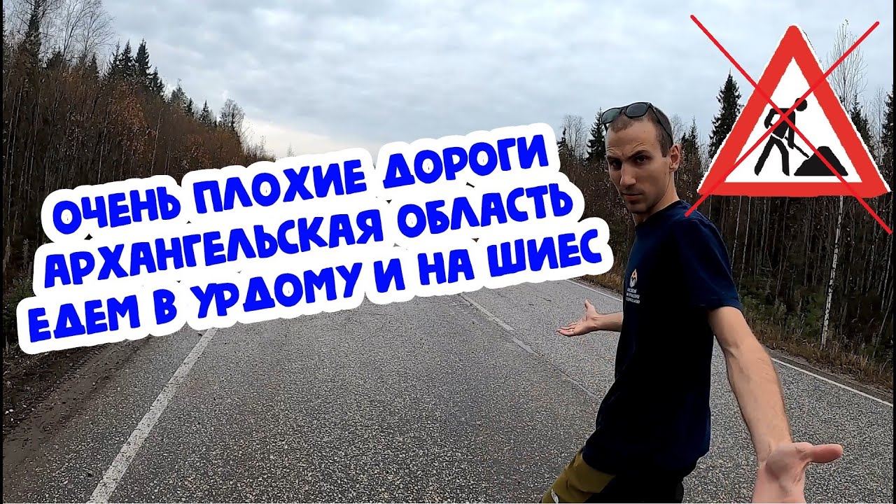 ОЧЕНЬ ПЛОХИЕ ДОРОГИ / ЕДЕМ В УРДОМУ И НА ШИЕС / АРХАНГЕЛЬСКАЯ ОБЛАСТЬ И РЕСПУБЛИКА КОМИ