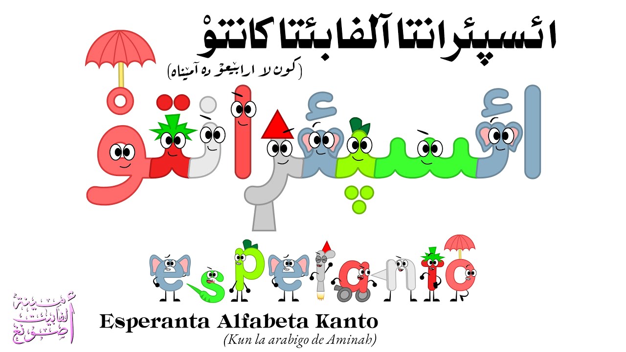 ائسپئرانتا آلفابئتا کانتوْ / Esperanta Alfabeta Kanto /  Esperanto Alphabet Song (with my arabiz.)