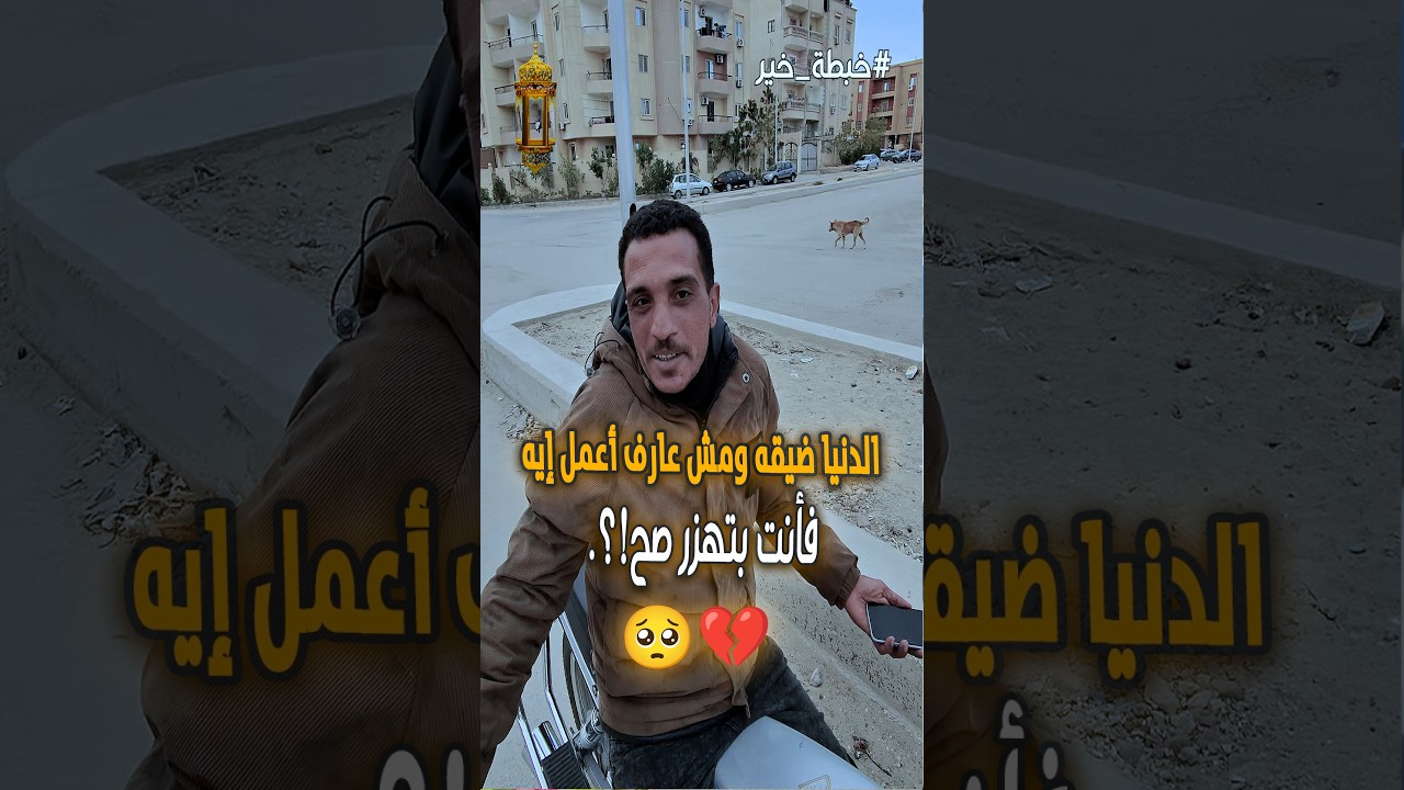 الدنيا ضيقه ومش عارف أعمل إيه...فأنت بتهزر صح!؟🥺