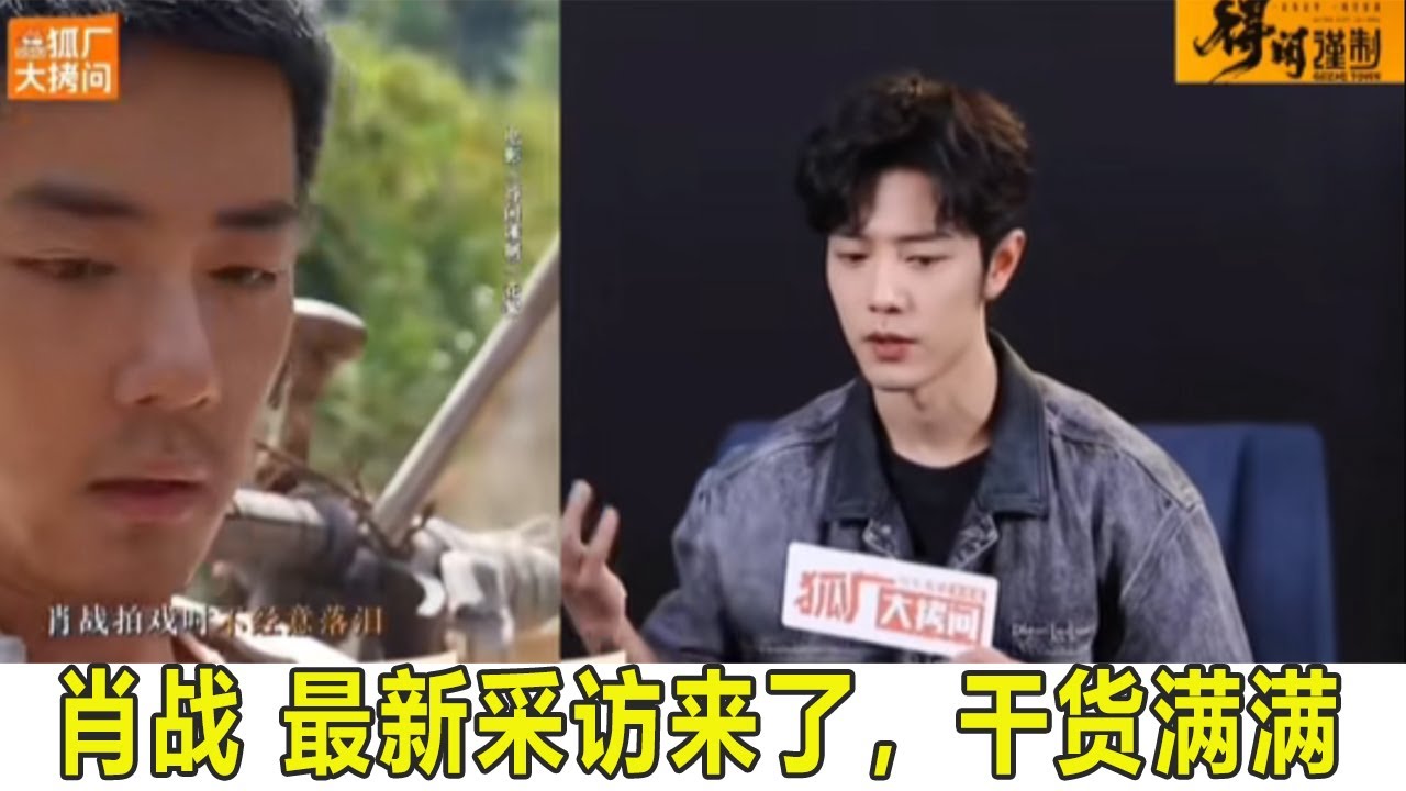 肖战 新采访来喽，干货满满! 没有莫得闲嘴碎！ #温泉系艺人# #一直在等重庆方言剧本#