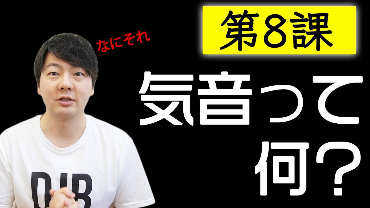 第８課: 気音って何？[p t k]【脱・日本語訛り英語】