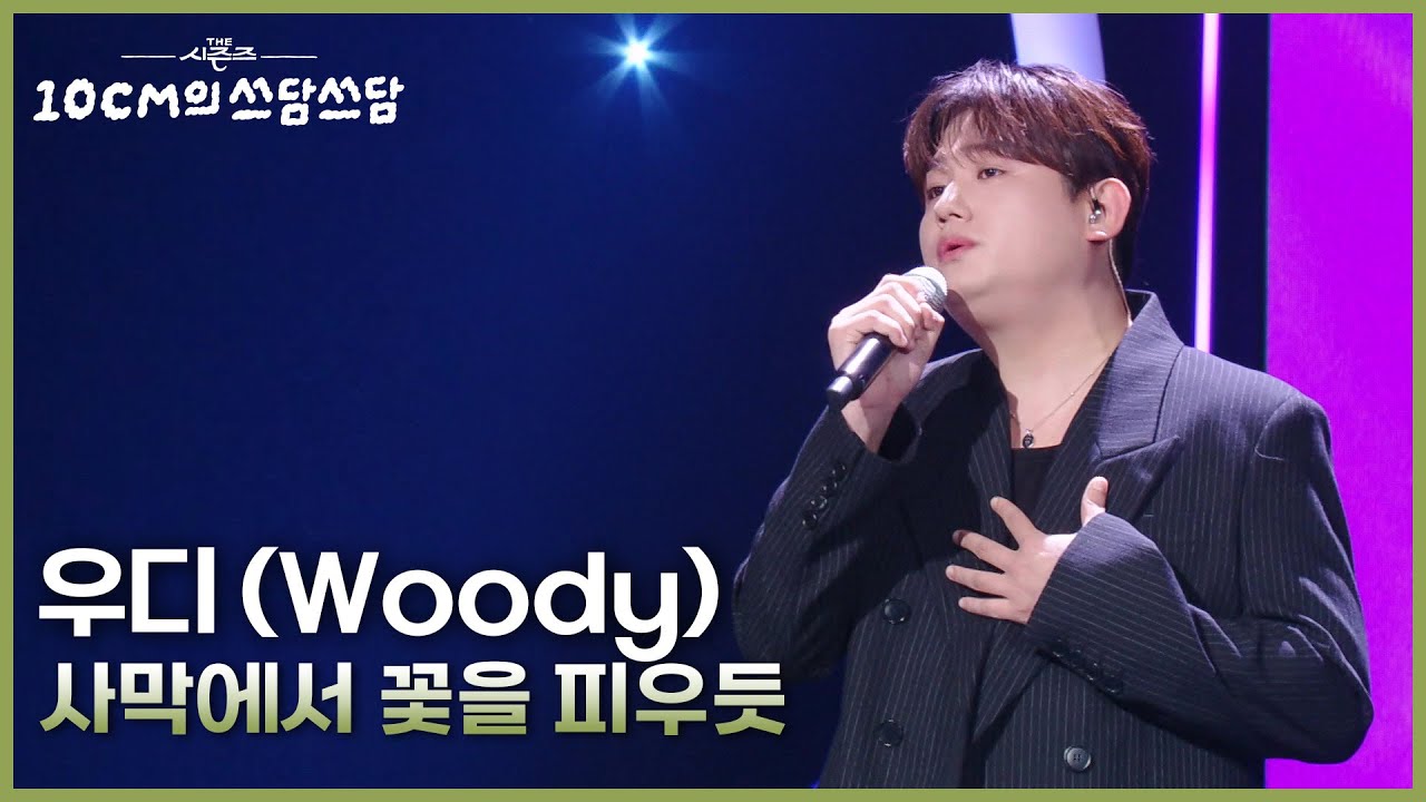 우디 (Woody) - 사막에서 꽃을 피우듯 [더 시즌즈-10CM의 쓰담쓰담] | KBS 251024 방송