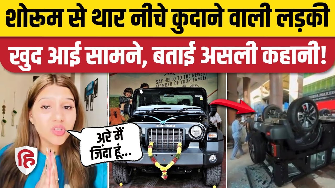 Delhi Nirman Vihar Thar Accident: नींबू के चक्कर में Showroom से कुदाई थार, अब दी सफाई। Preet Vihar