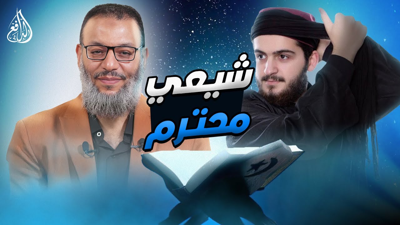 وليد إسماعيل | 830 |حوار مع شيعي من خلال القرآن فقط #وليد_إسماعيل