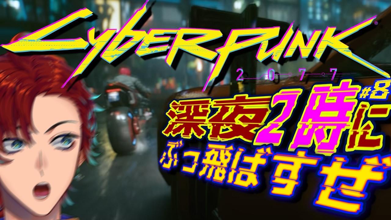 【サイバーパンク2077】頭にっ誰かがインストールされている！！？【#8/新人Vtuber/雑談】