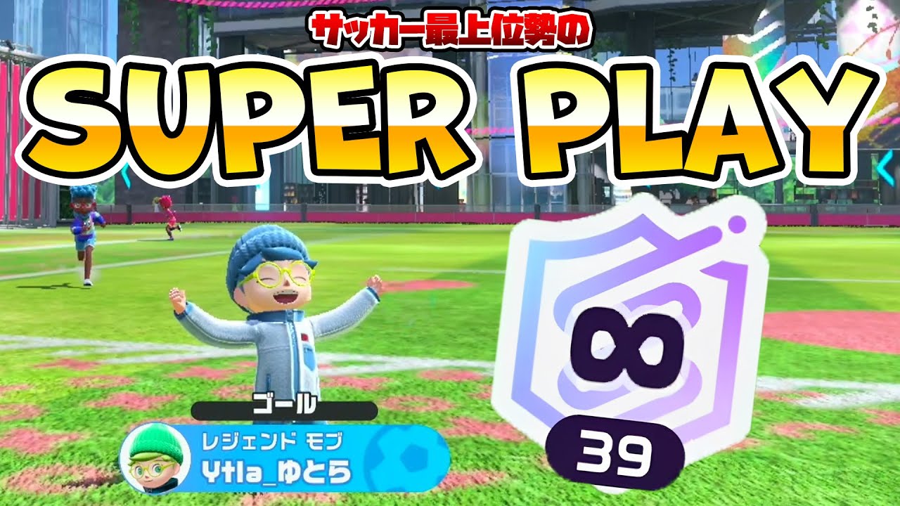 SwitchSports SOCCER TOP Ranker's SUPER PLAY!! #11 ｜NintendoSwitchSports