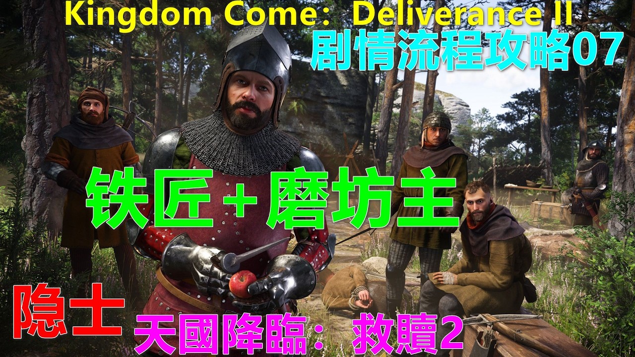 Kingdom Come：Deliverance II 天國降臨：救贖2 剧情流程攻略07 铁匠+磨坊主 帮隐士 修士 Xbox 4K 天国：拯救2
