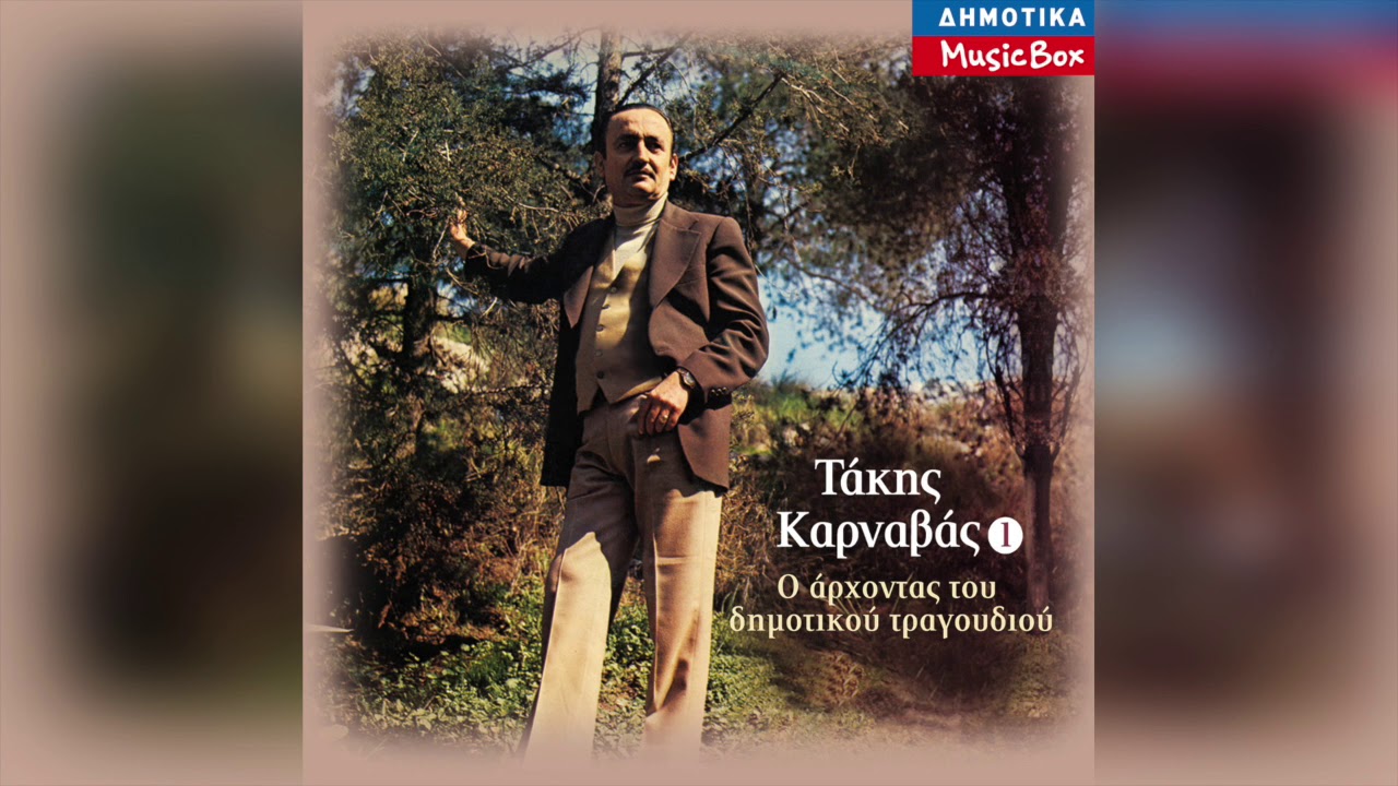 Τάκης Καρναβάς - Παράπονα,παράπονα | Official Audio Release