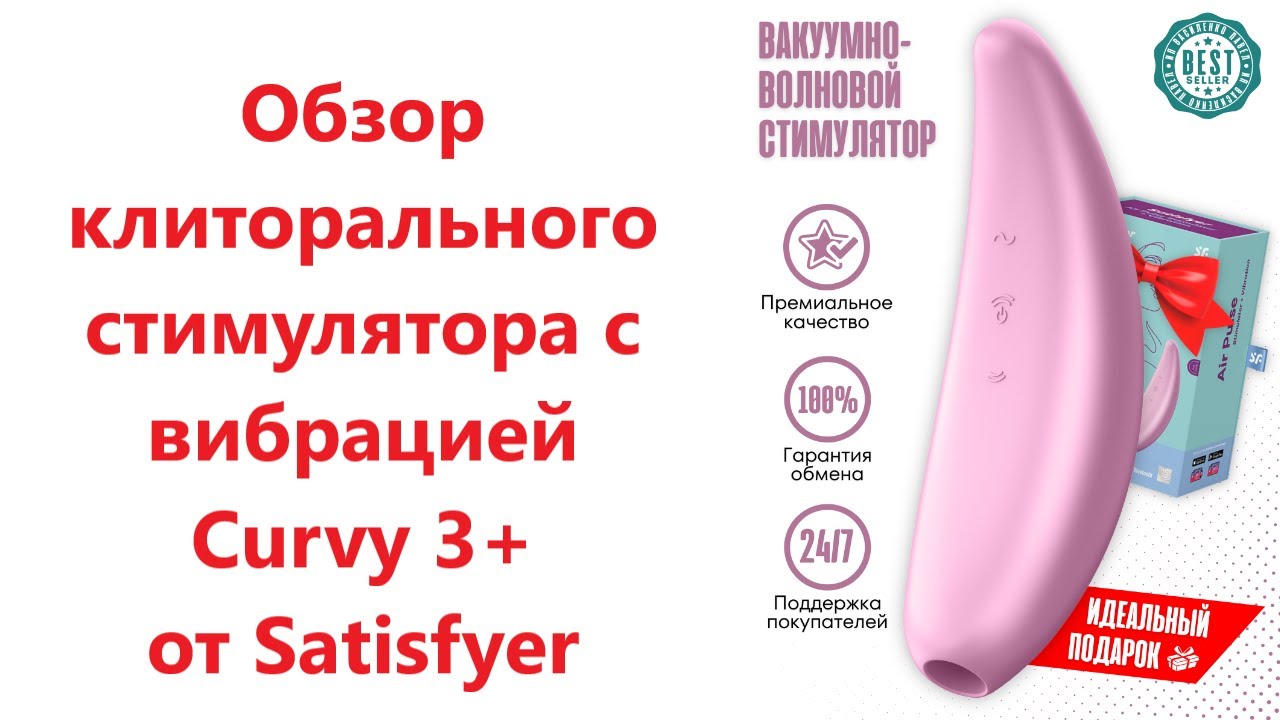 Обзор клиторальный стимулятор с вибрацией Satisfyer Curvy 3+
