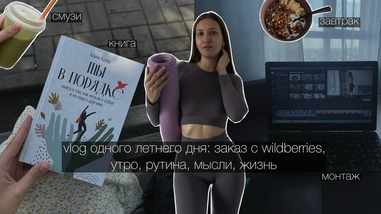 vlog #19: день со мной, заказ с WB, утро, рутина, мысли, медленная жизнь