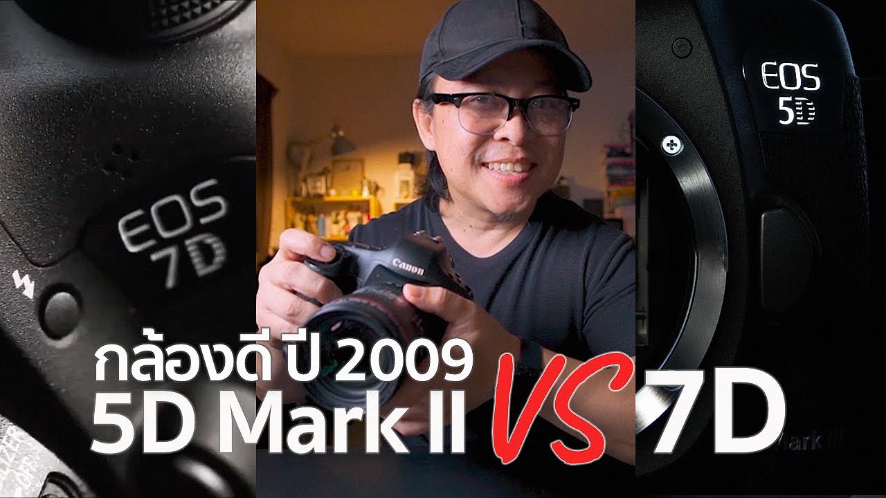 เปรียบเทียบกล้อง Canon 5D Mark II VS Canon 7D สองกล้องในตำนาน / Old Camera Series / Mr Gabpa