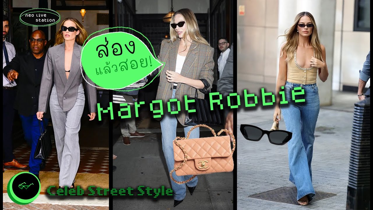 ส่องแล้วสอย! Street Style 3 ลุคสุดชิคจาก Margot Robbie